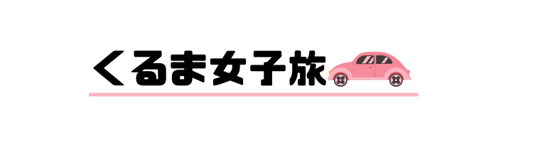 ハイエースキャンピングカー車中泊ブログ